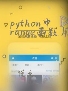 python中range函数用法