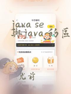 java se与java 的区别