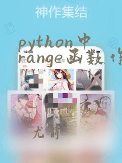 python中range函数作用