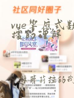 vue响应式数据的理解