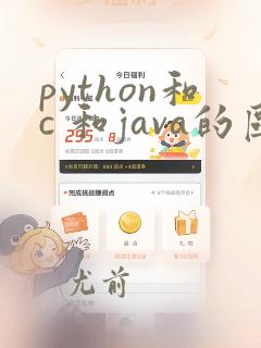 python和c 和java的区别