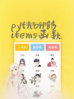 python的items函数
