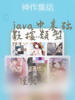 java中基础数据类型
