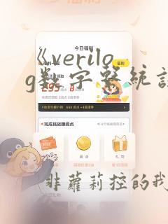 《verilog数字系统设计教程》