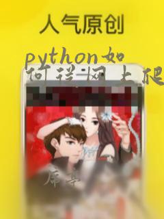 python如何从网上爬数据