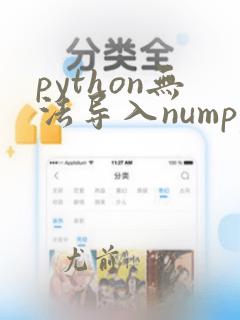 python无法导入numpy
