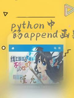 python中的append函数用法