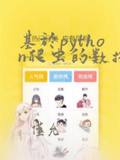 基于python爬虫的数据分析