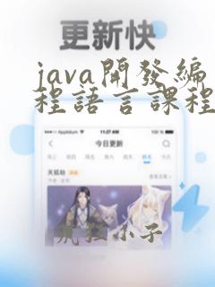 java开发编程语言课程