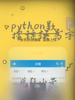 python数据转换为字符串