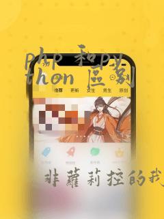 php 和python 区别