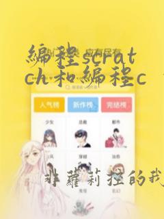 编程scratch和编程c 的区别
