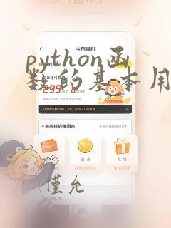 python函数的基本用法