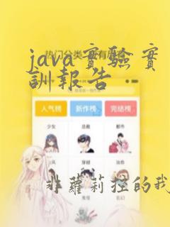 java实验实训报告