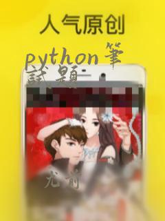 python笔试题