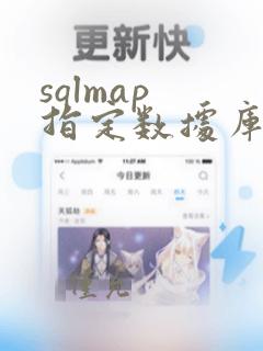 sqlmap 指定数据库