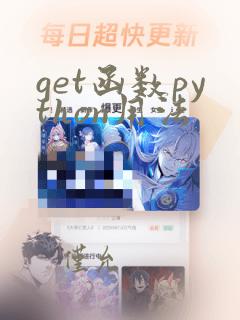 get函数python用法