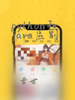 python和java区别
