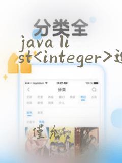 java list<integer>进行升序排序