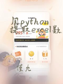 用python提取excel数据