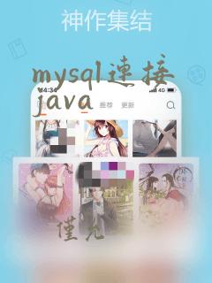 mysql连接java