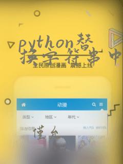python替换字符串中的某个字符