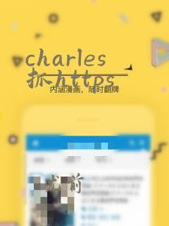 charles抓https