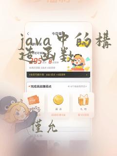 java中的构造函数