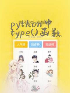 python中type()函数