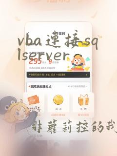 vba连接sqlserver