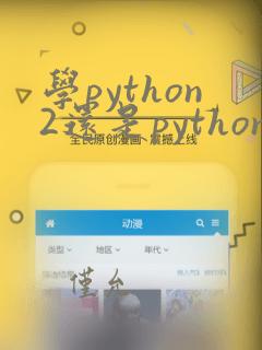 学python2还是python3