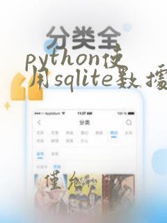 python使用sqlite数据库