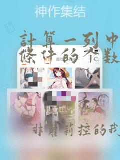 计算一列中符合条件的个数