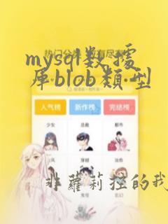 mysql数据库blob类型