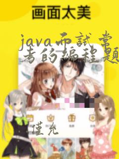 java面试常考的编程题