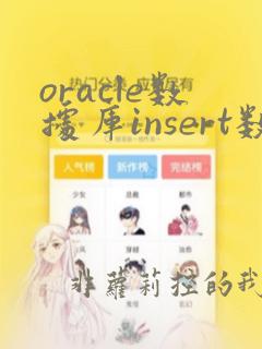 oracle数据库insert数据特别慢