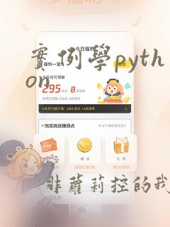 实例学python