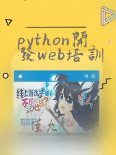 python开发web培训