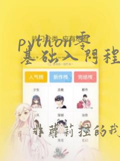 python零基础入门程序