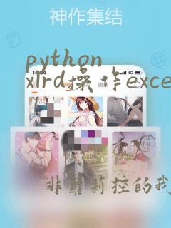 python xlrd操作excel大全