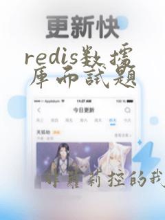 redis数据库面试题