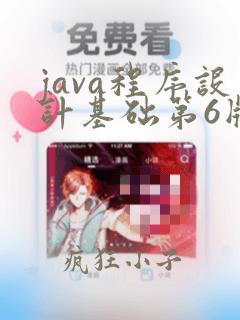 java程序设计基础第6版