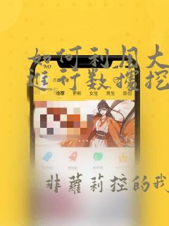 如何利用大数据进行数据挖掘与分析
