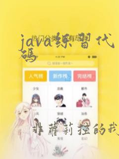 java练习代码