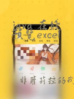 java 在线预览excel