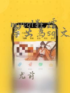 mysql数据导出为sql文件