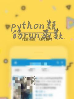 python类的run函数