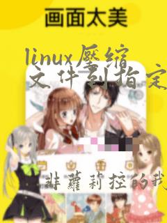 linux压缩文件到指定文件夹