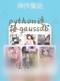 python连接gaussdb
