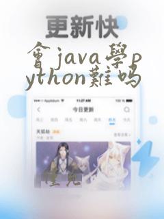 会java学python难吗